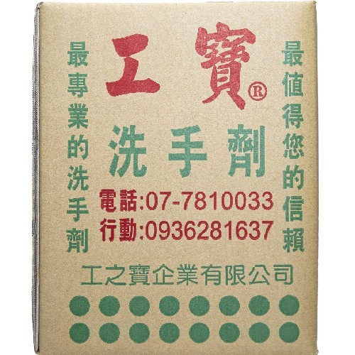 工寶洗手劑