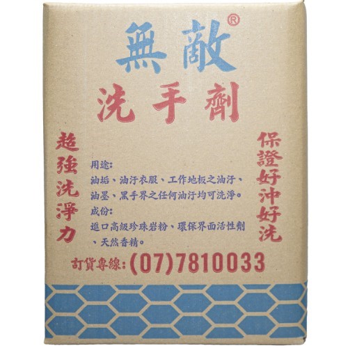 無敵洗手劑