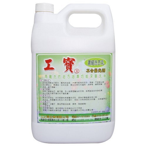 工寶洗衣乳