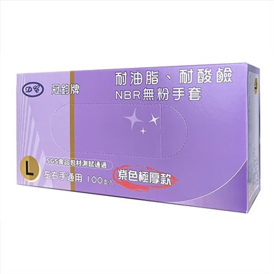 冠鈞NBR紫色手套
